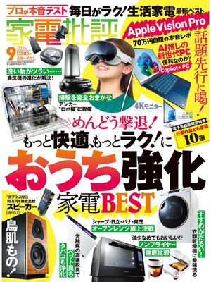 cover image of 家電批評: 2024年9月号【電子書籍版限定特典付き】